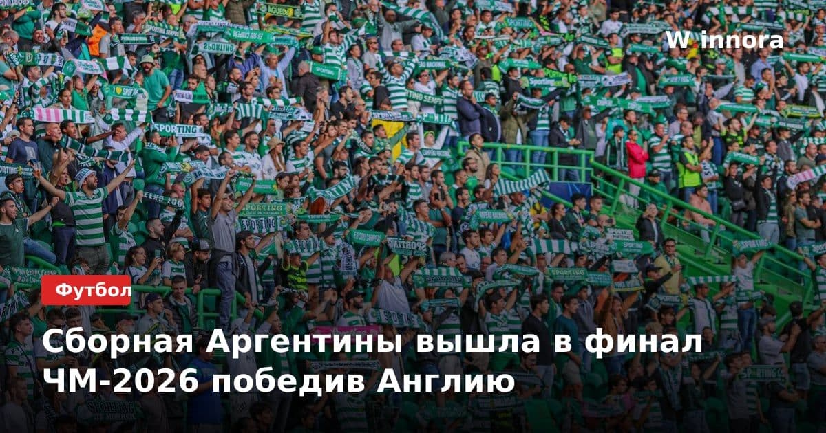 Сборная Аргентины вышла в финал ЧМ-2026 победив Англию