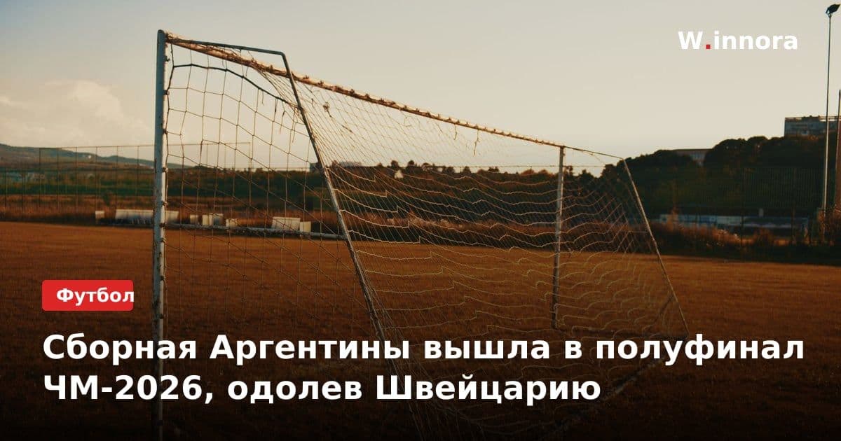 Сборная Аргентины вышла в полуфинал ЧМ-2026, одолев Швейцарию