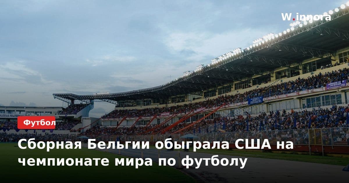 Сборная Бельгии обыграла США на чемпионате мира по футболу