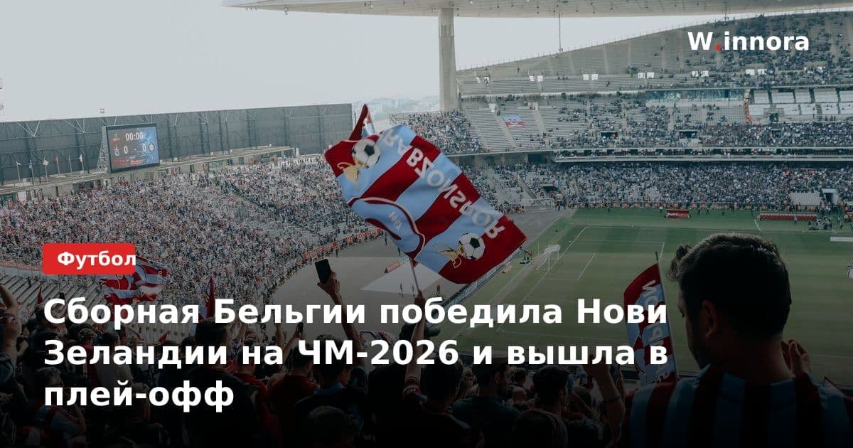 Сборная Бельгии победила Нови Зеландии на ЧМ-2026 и вышла в плей-офф