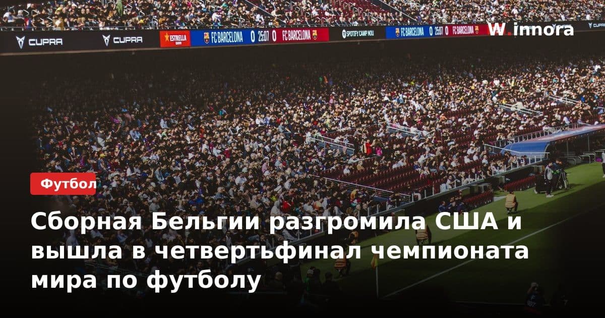Сборная Бельгии разгромила США и вышла в четвертьфинал чемпионата мира по футболу