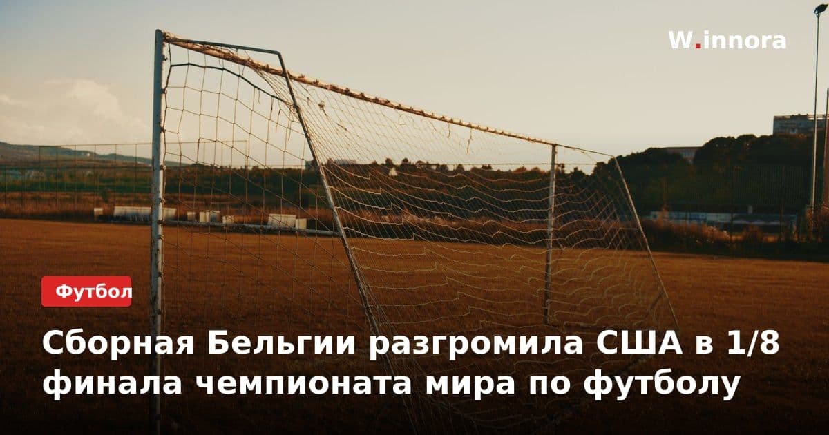 Сборная Бельгии разгромила США в 1/8 финала чемпионата мира по футболу