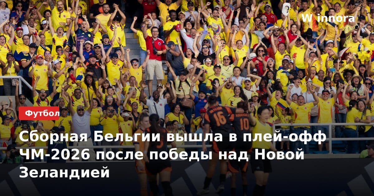 Сборная Бельгии вышла в плей-офф ЧМ-2026 после победы над Новой Зеландией