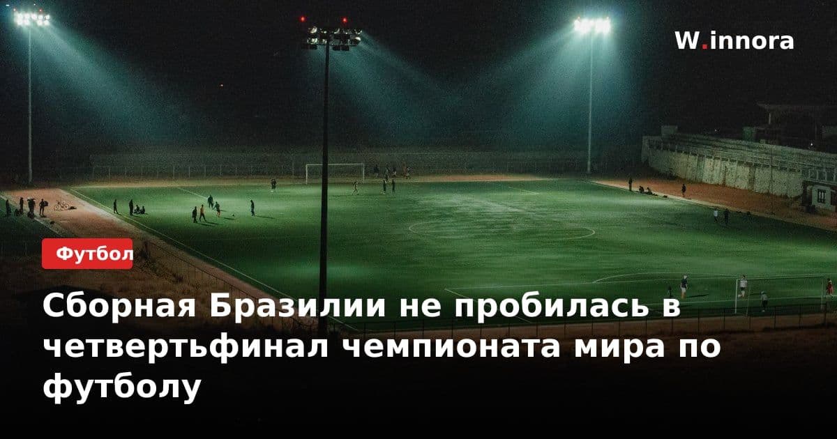 Сборная Бразилии не пробилась в четвертьфинал чемпионата мира по футболу