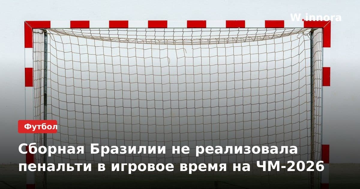 Сборная Бразилии не реализовала пенальти в игровое время на ЧМ-2026