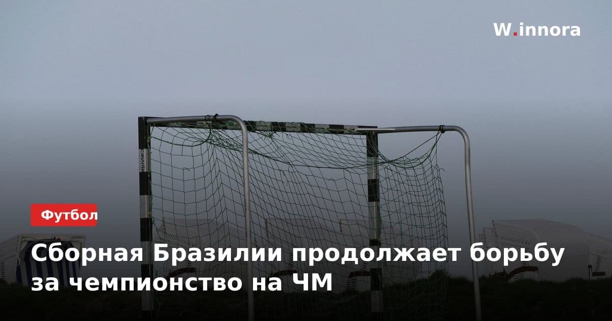 Сборная Бразилии продолжает борьбу за чемпионство на ЧМ