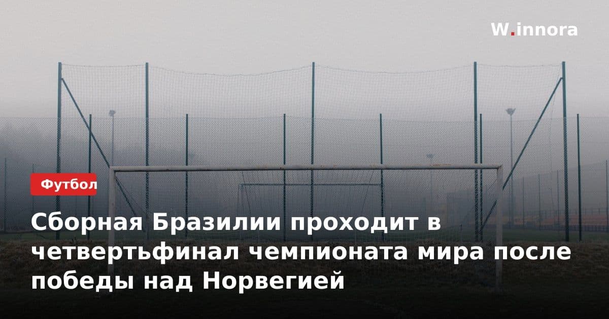 Сборная Бразилии проходит в четвертьфинал чемпионата мира после победы над Норвегией