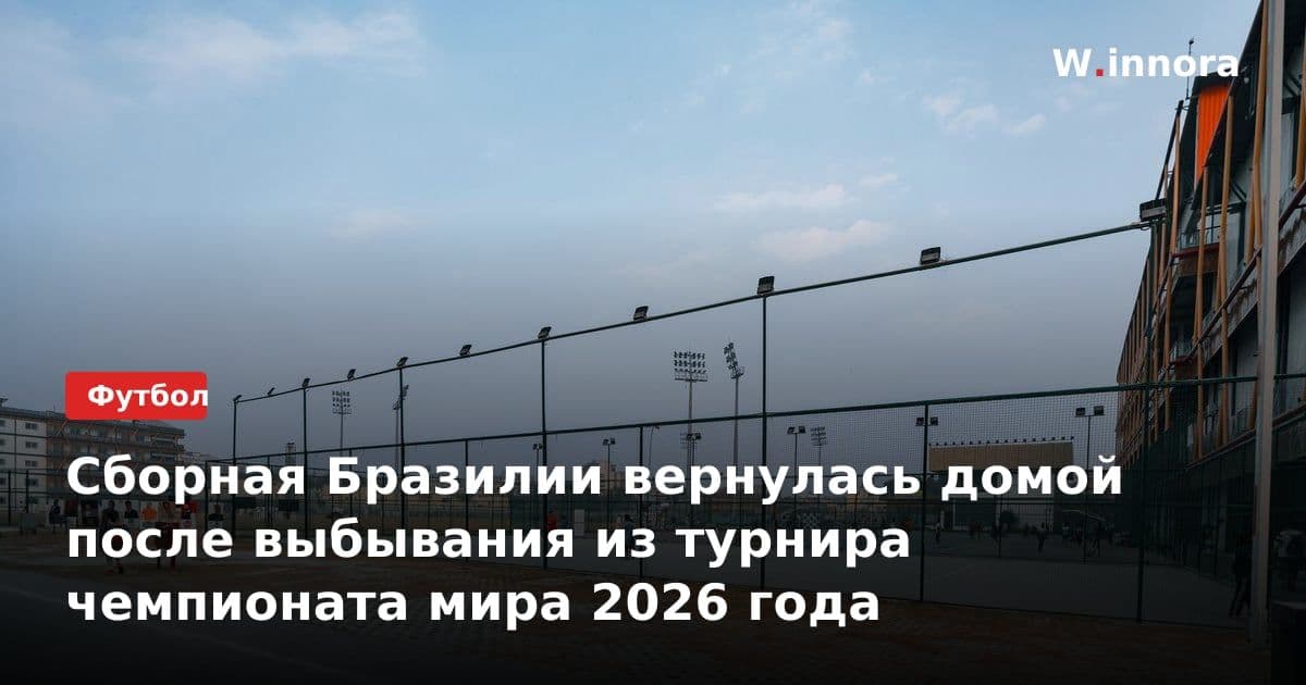Сборная Бразилии вернулась домой после выбывания из турнира чемпионата мира 2026 года