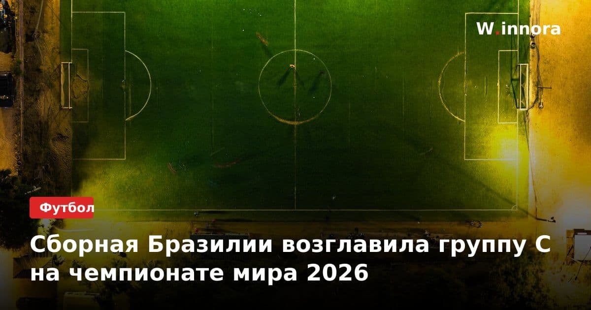 Сборная Бразилии возглавила группу C на чемпионате мира 2026