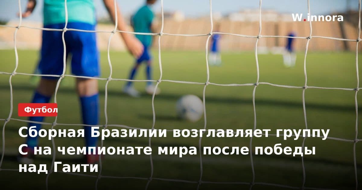 Сборная Бразилии возглавляет группу C на чемпионате мира после победы над Гаити