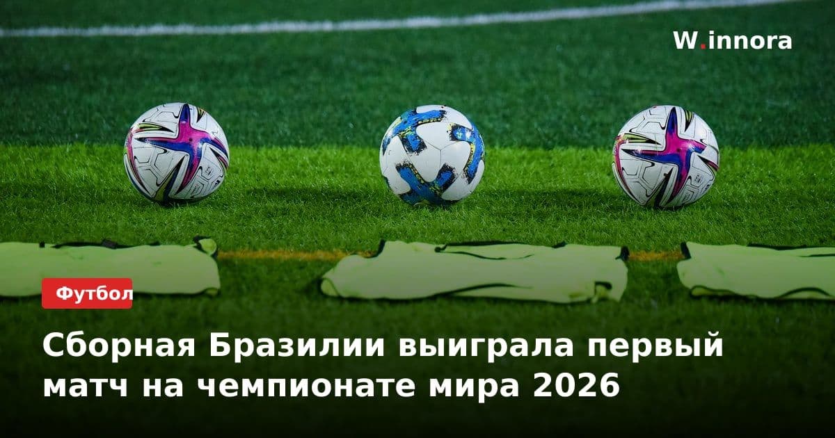 Сборная Бразилии выиграла первый матч на чемпионате мира 2026