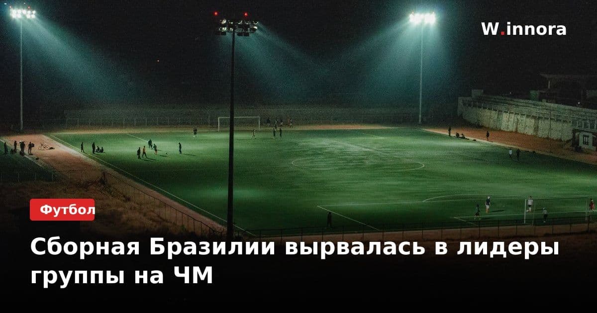 Сборная Бразилии вырвалась в лидеры группы на ЧМ