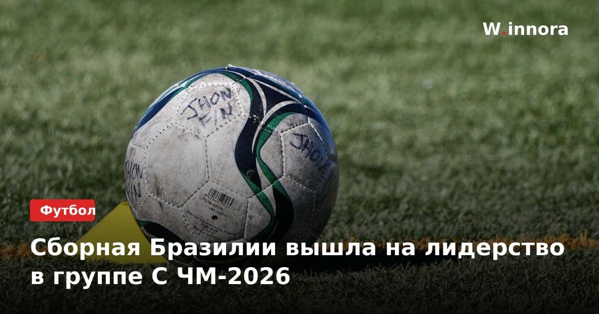Сборная Бразилии вышла на лидерство в группе C ЧМ-2026