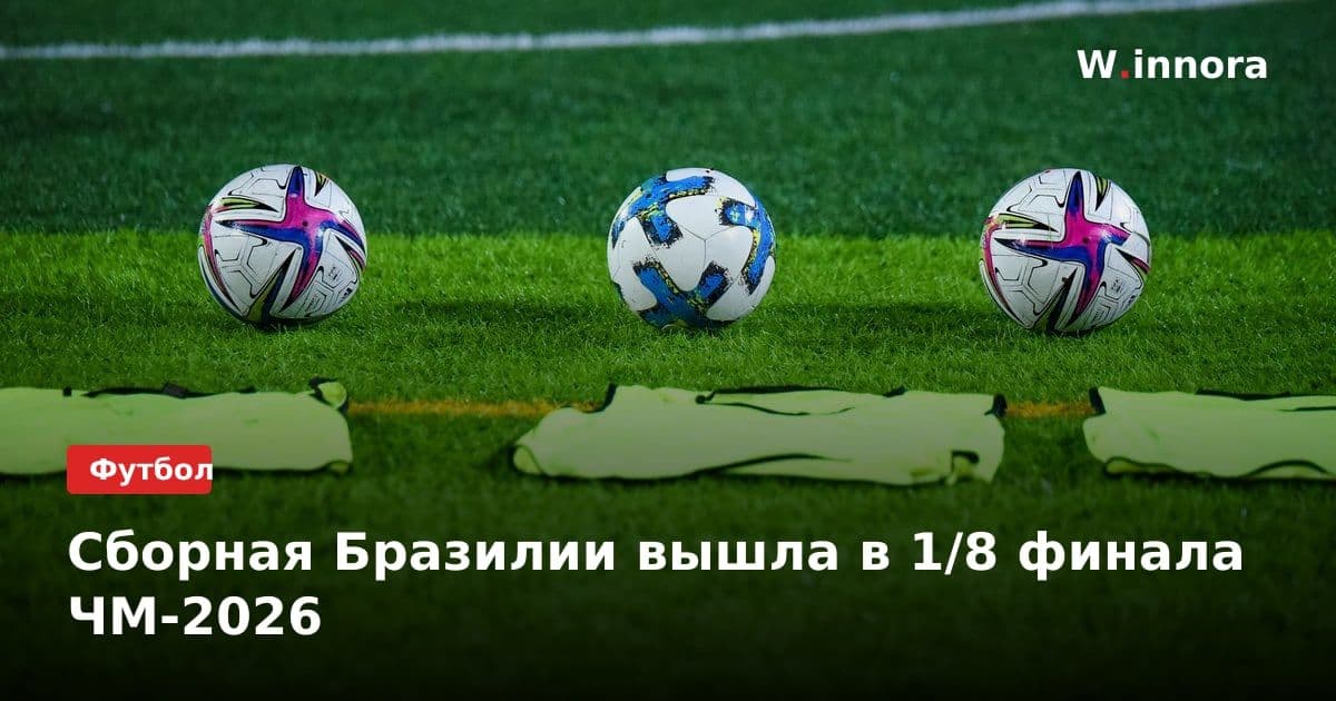 Сборная Бразилии вышла в 1/8 финала ЧМ-2026
