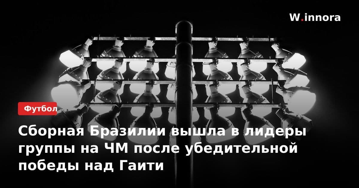 Сборная Бразилии вышла в лидеры группы на ЧМ после убедительной победы над Гаити