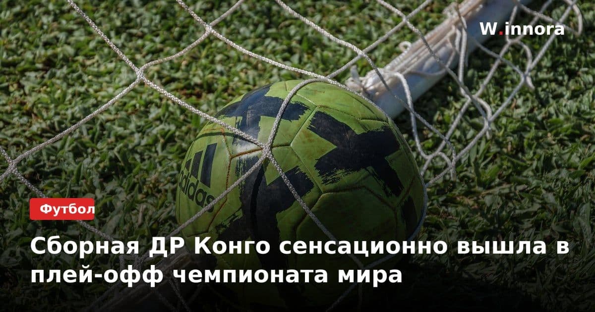 Сборная ДР Конго сенсационно вышла в плей-офф чемпионата мира