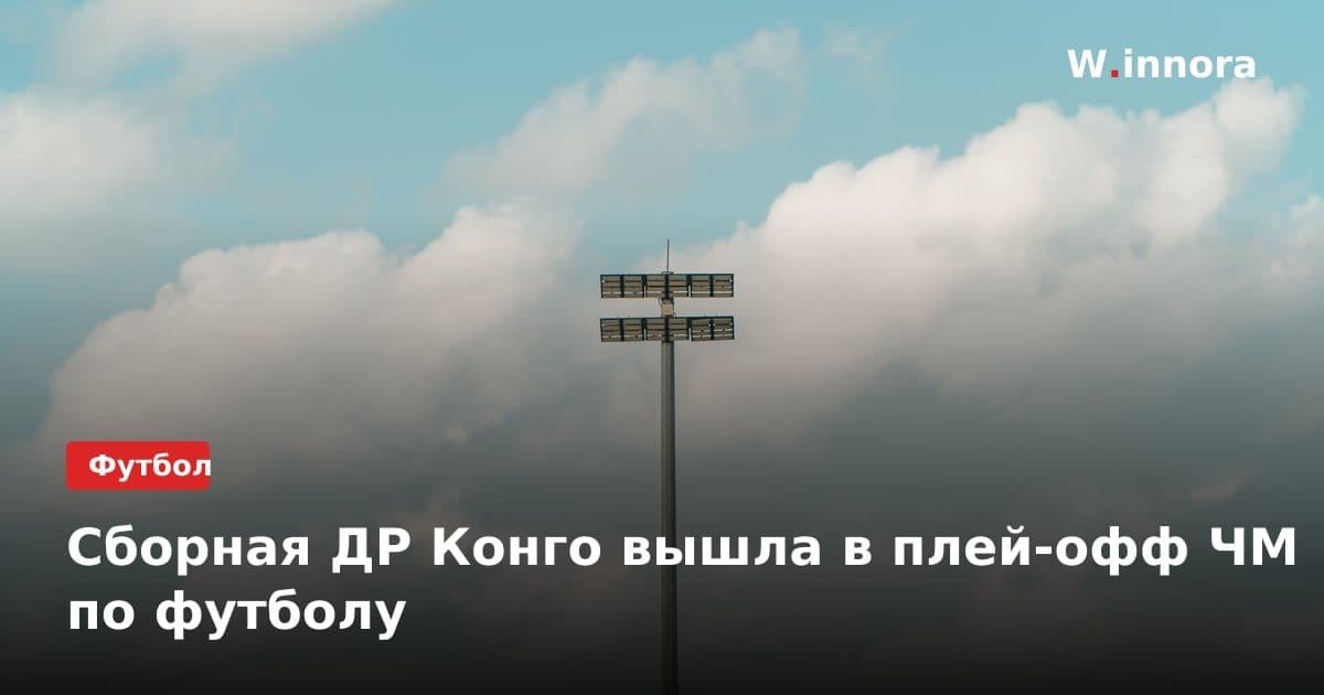 Сборная ДР Конго вышла в плей-офф ЧМ по футболу