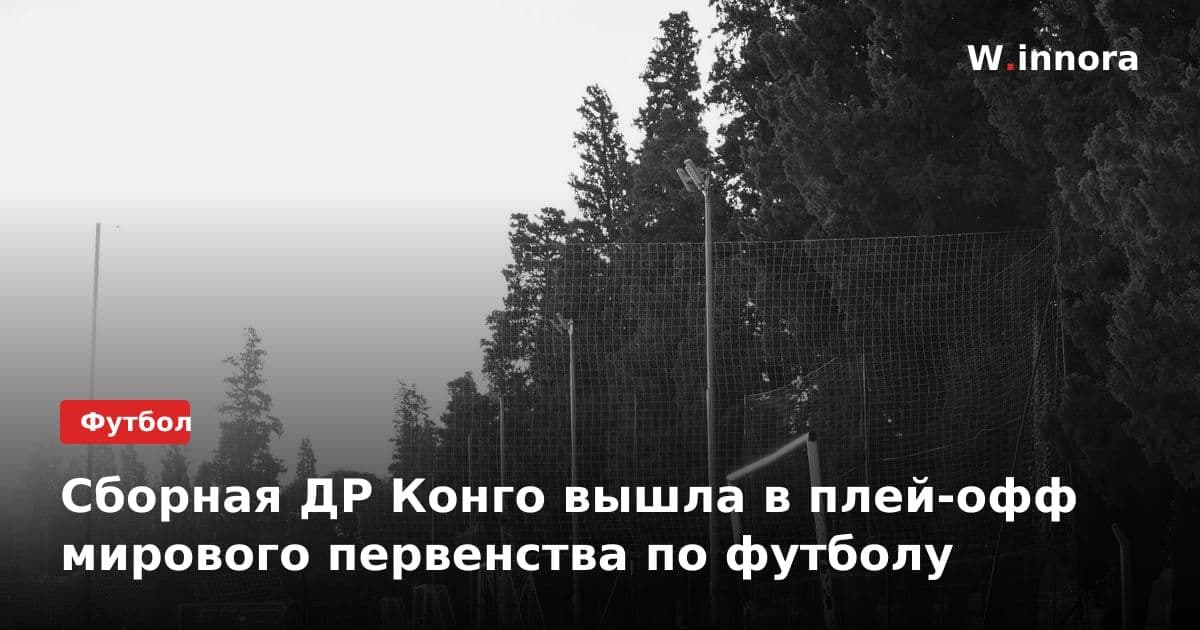 Сборная ДР Конго вышла в плей-офф мирового первенства по футболу