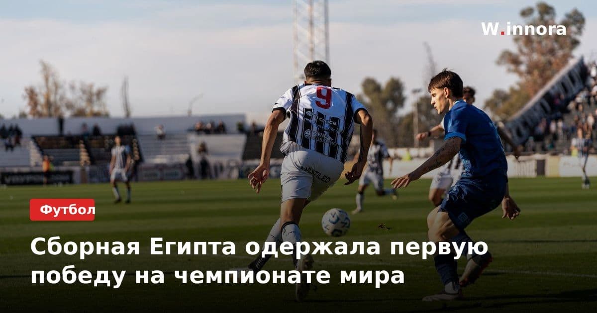 Сборная Египта одержала первую победу на чемпионате мира