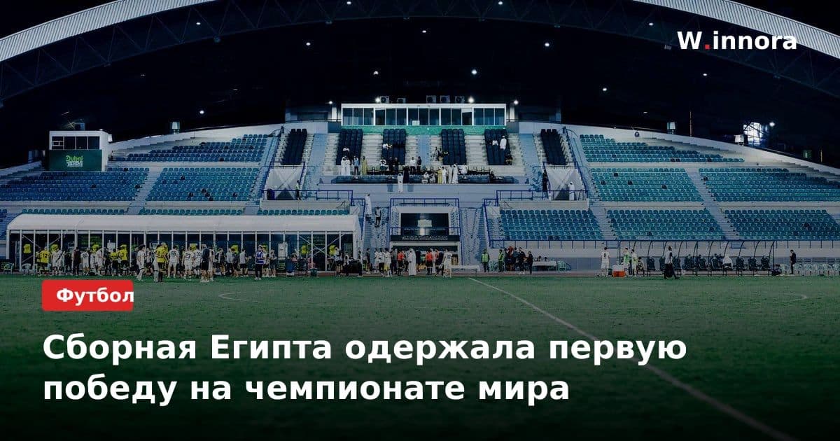 Сборная Египта одержала первую победу на чемпионате мира
