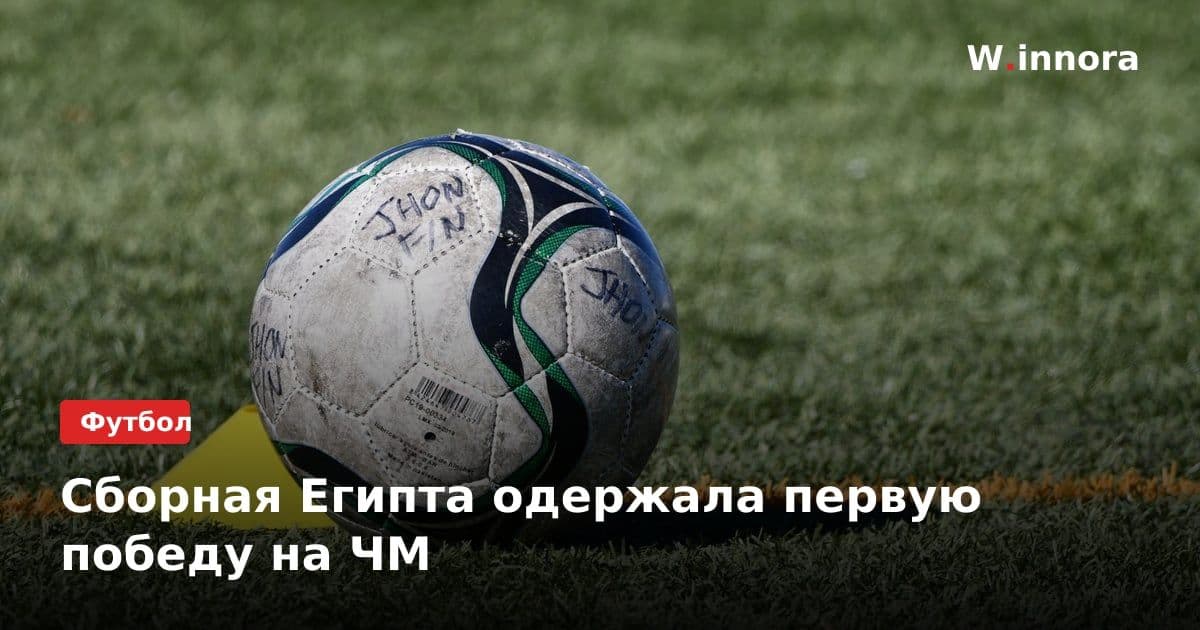 Сборная Египта одержала первую победу на ЧМ