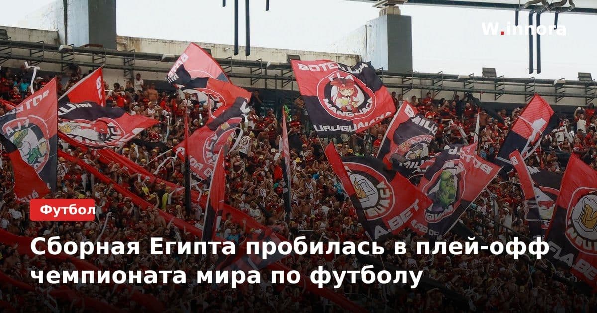 Сборная Египта пробилась в плей-офф чемпионата мира по футболу