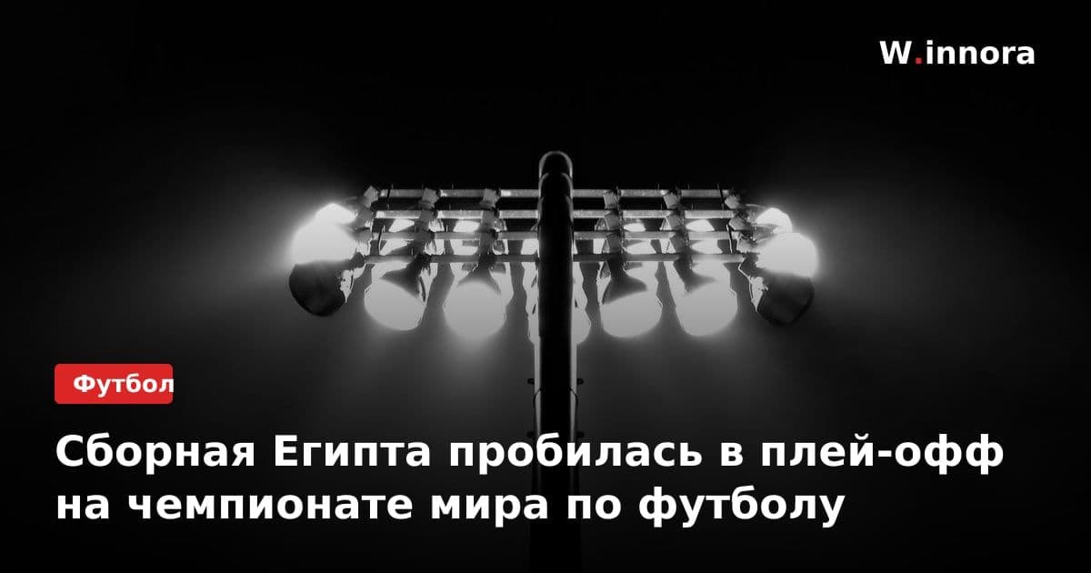 Сборная Египта пробилась в плей-офф на чемпионате мира по футболу