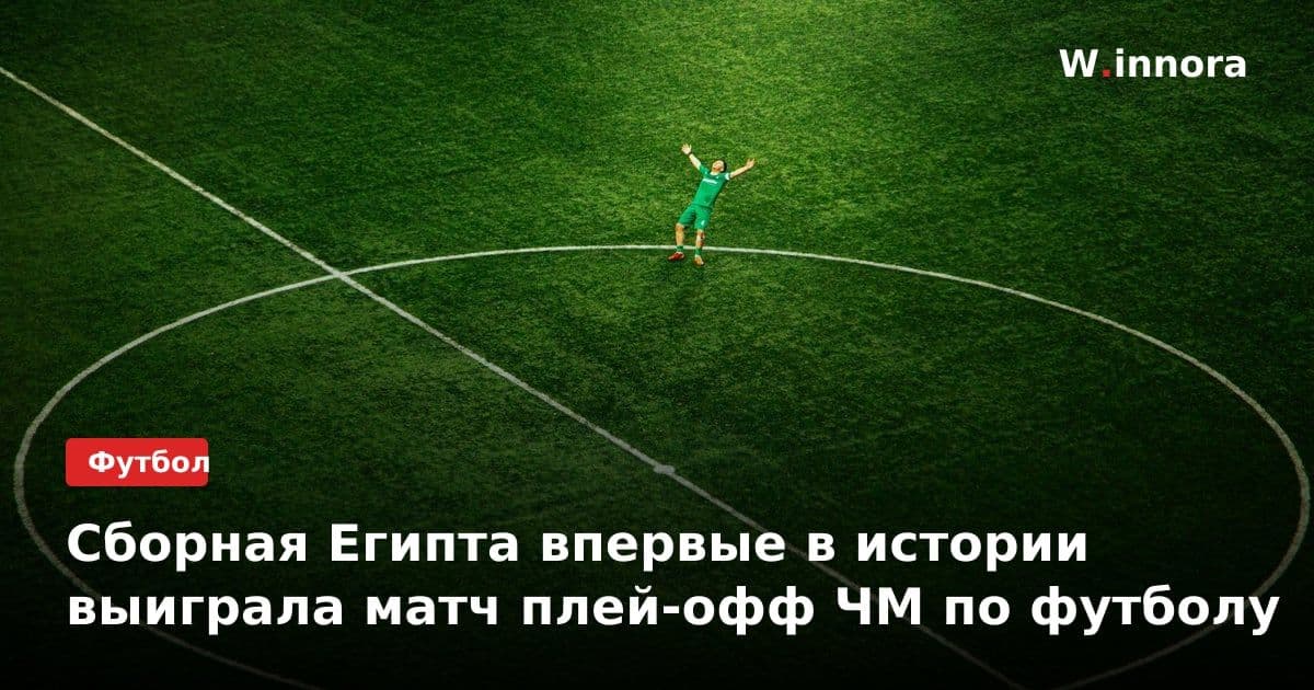 Сборная Египта впервые в истории выиграла матч плей-офф ЧМ по футболу