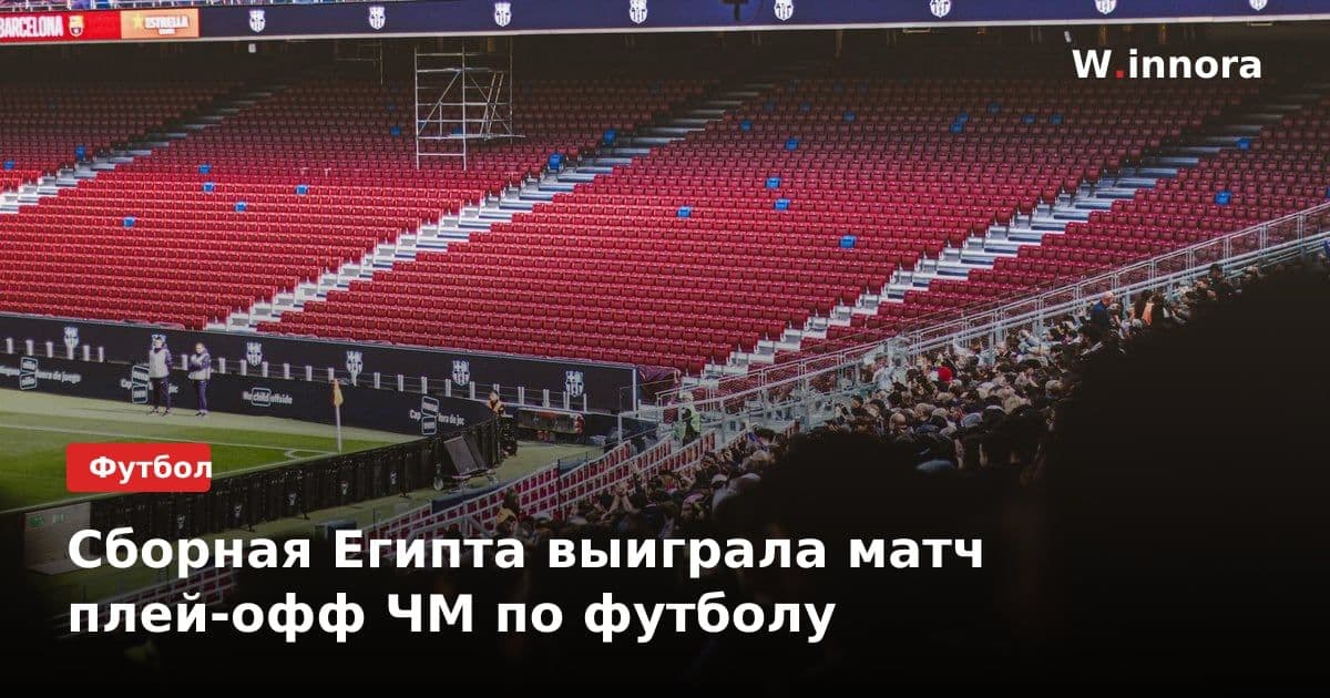 Сборная Египта выиграла матч плей-офф ЧМ по футболу
