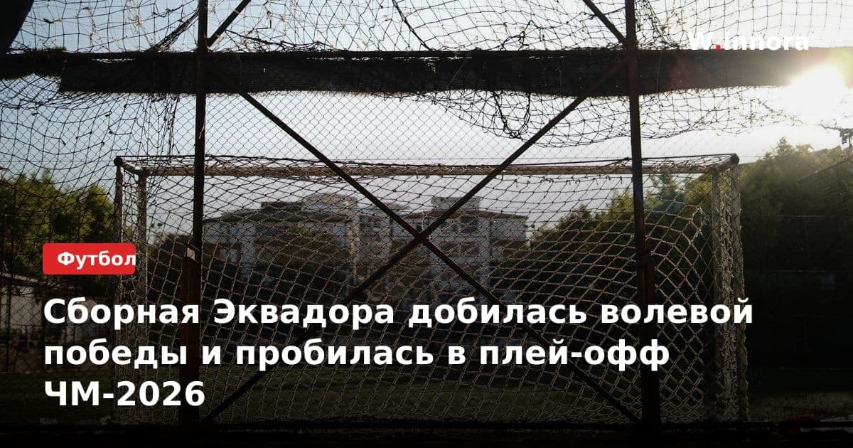 Сборная Эквадора добилась волевой победы и пробилась в плей-офф ЧМ-2026