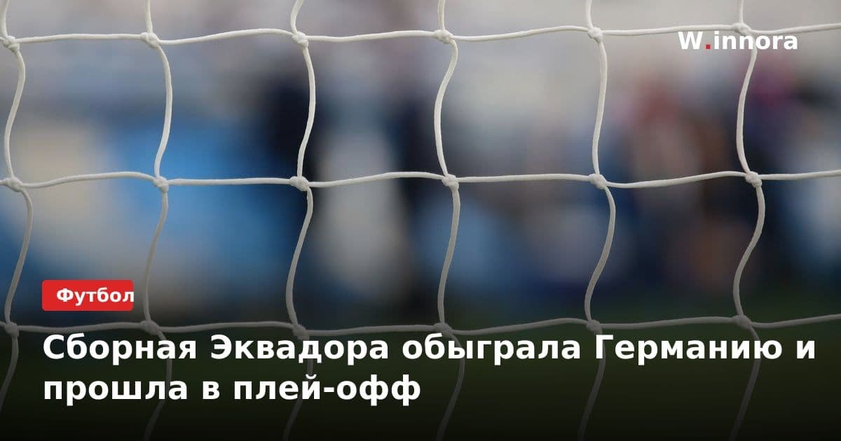 Сборная Эквадора обыграла Германию и прошлa в плей-офф