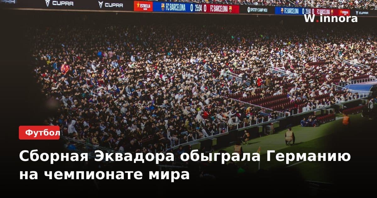 Сборная Эквадора обыграла Германию на чемпионате мира