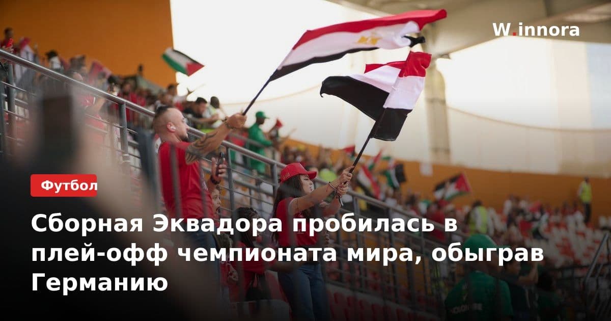 Сборная Эквадора пробилась в плей-офф чемпионата мира, обыграв Германию