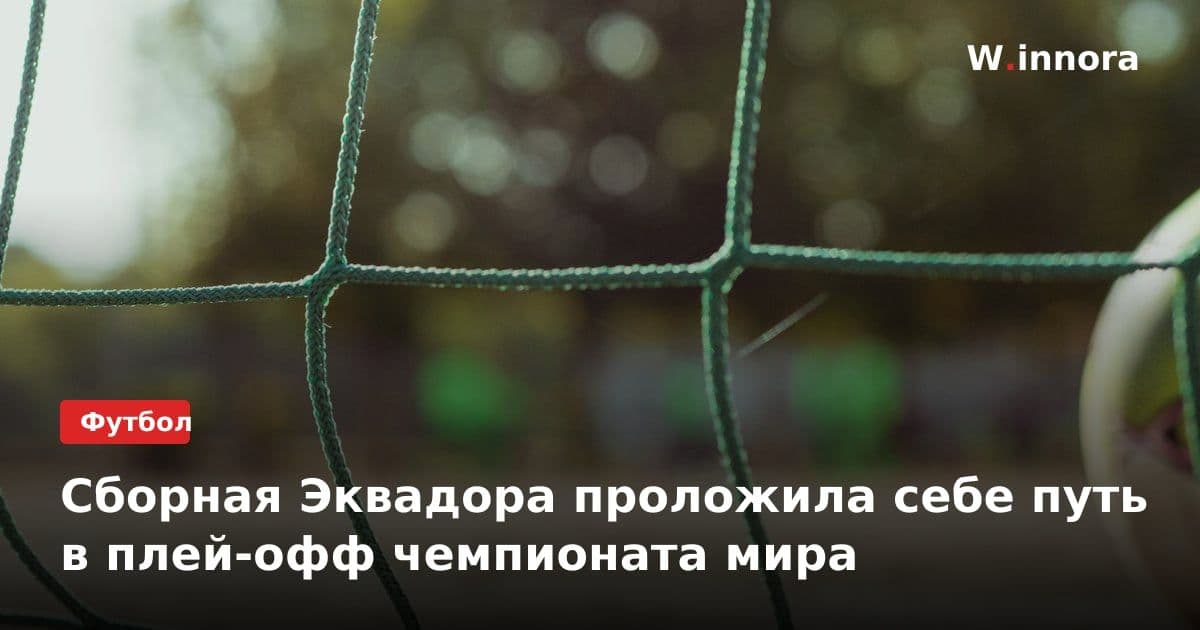 Сборная Эквадора проложила себе путь в плей-офф чемпионата мира