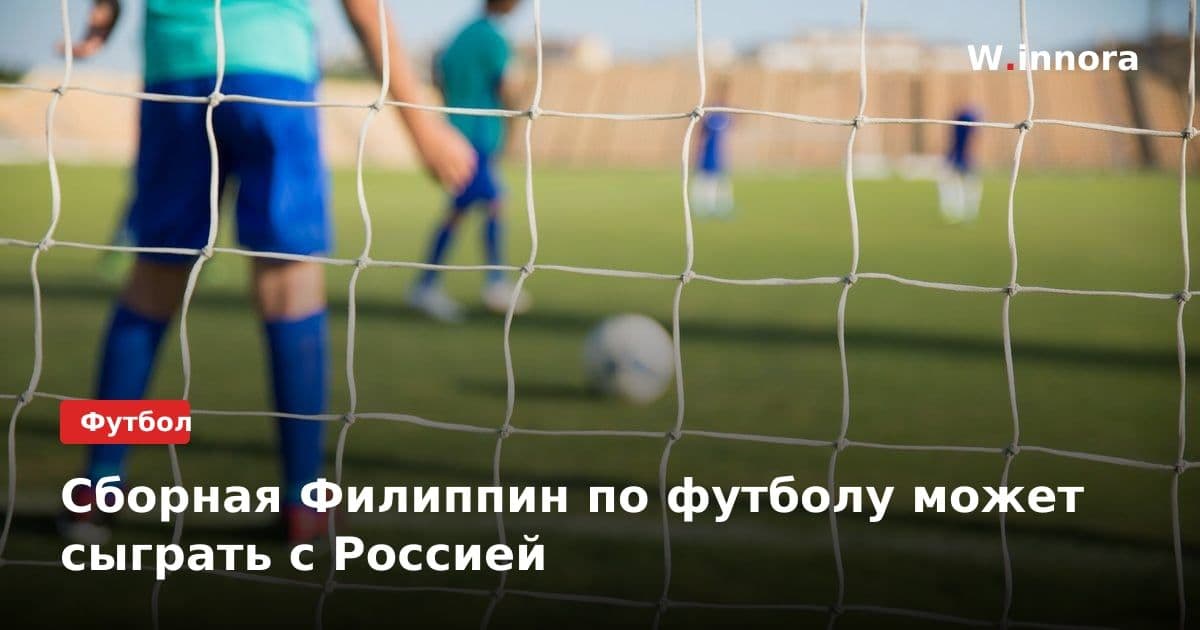 Сборная Филиппин по футболу может сыграть с Россией