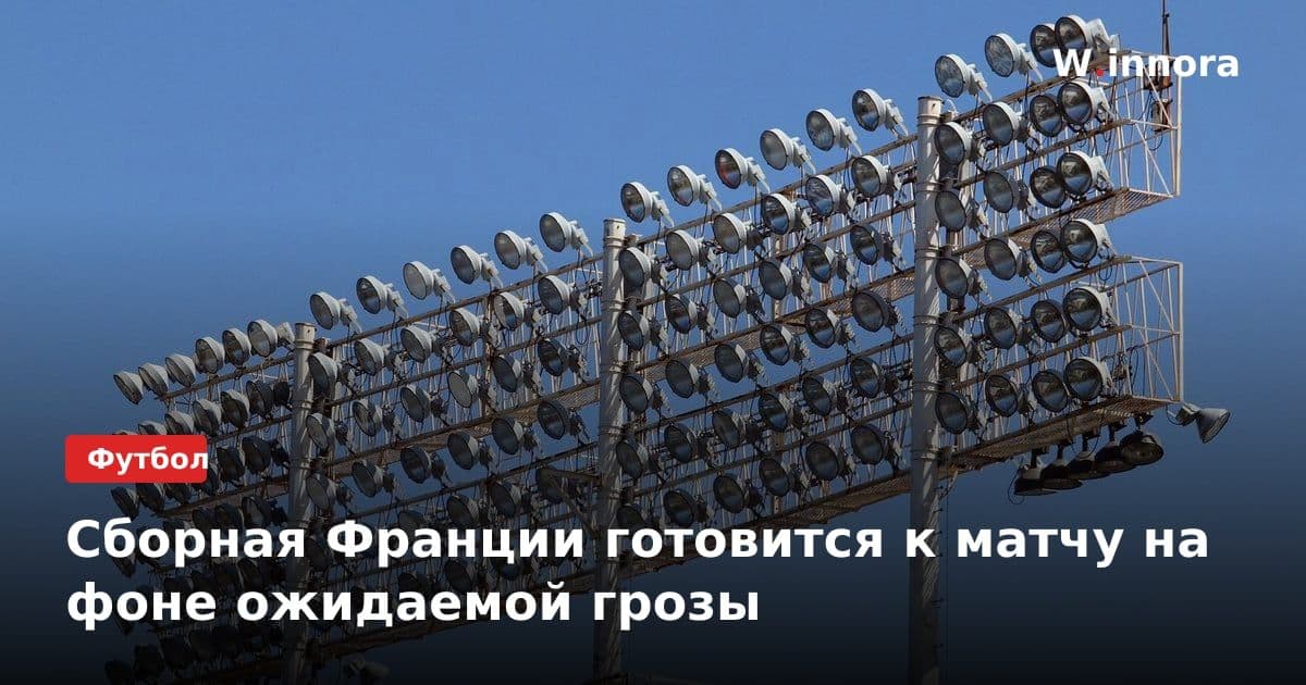 Сборная Франции готовится к матчу на фоне ожидаемой грозы