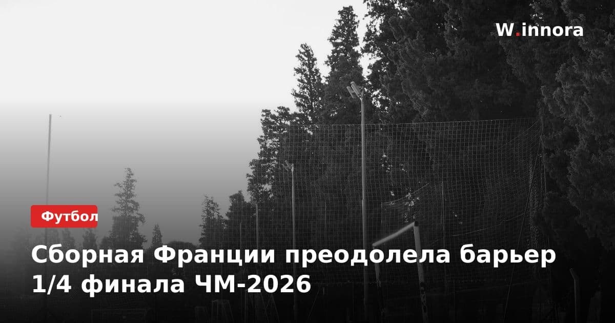 Сборная Франции преодолела барьер 1/4 финала ЧМ-2026
