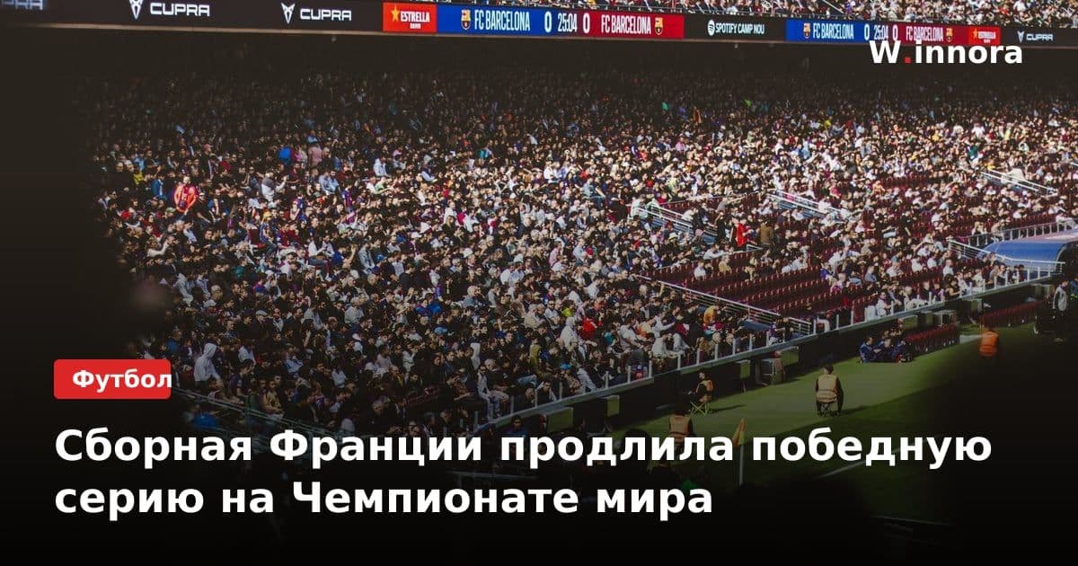Сборная Франции продлила победную серию на Чемпионате мира