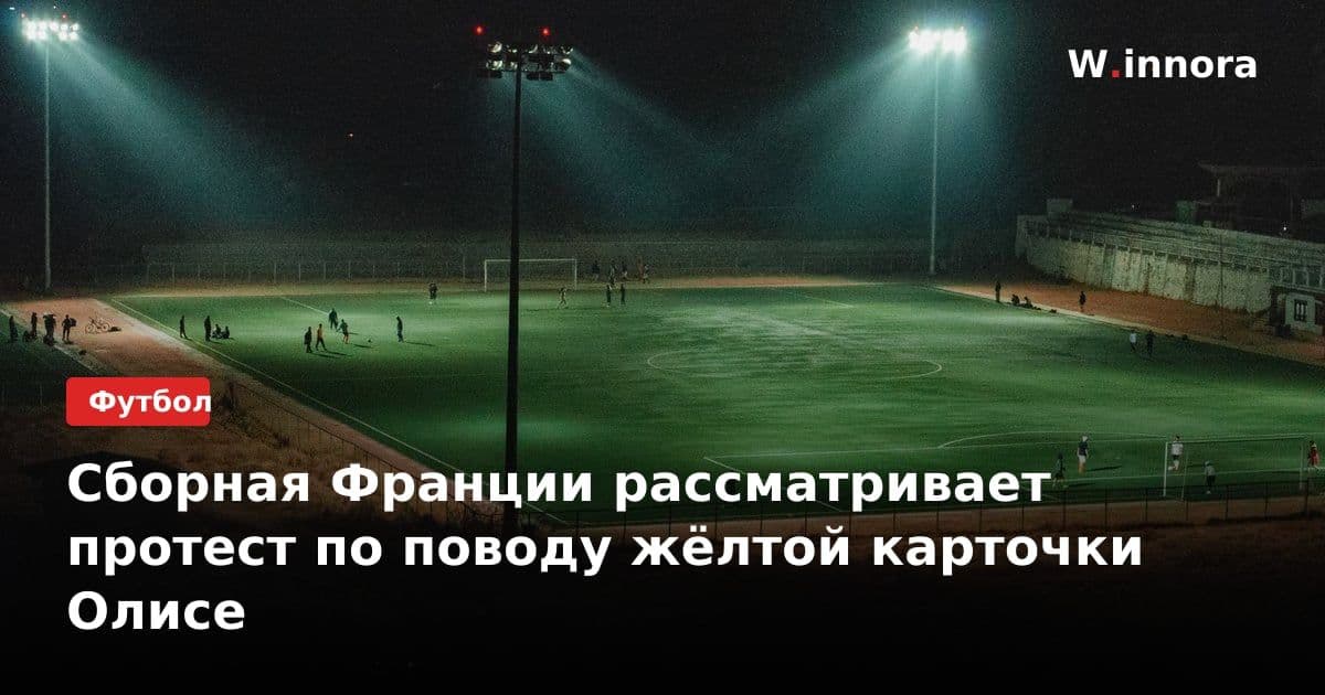 Сборная Франции рассматривает протест по поводу жёлтой карточки Олисе