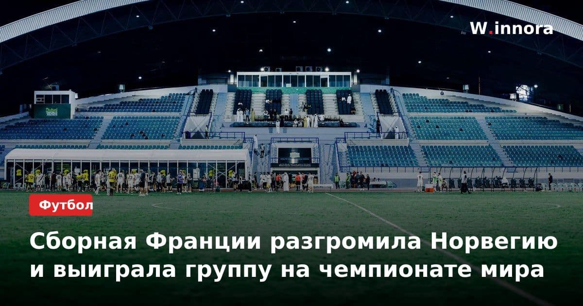 Сборная Франции разгромила Норвегию и выиграла группу на чемпионате мира