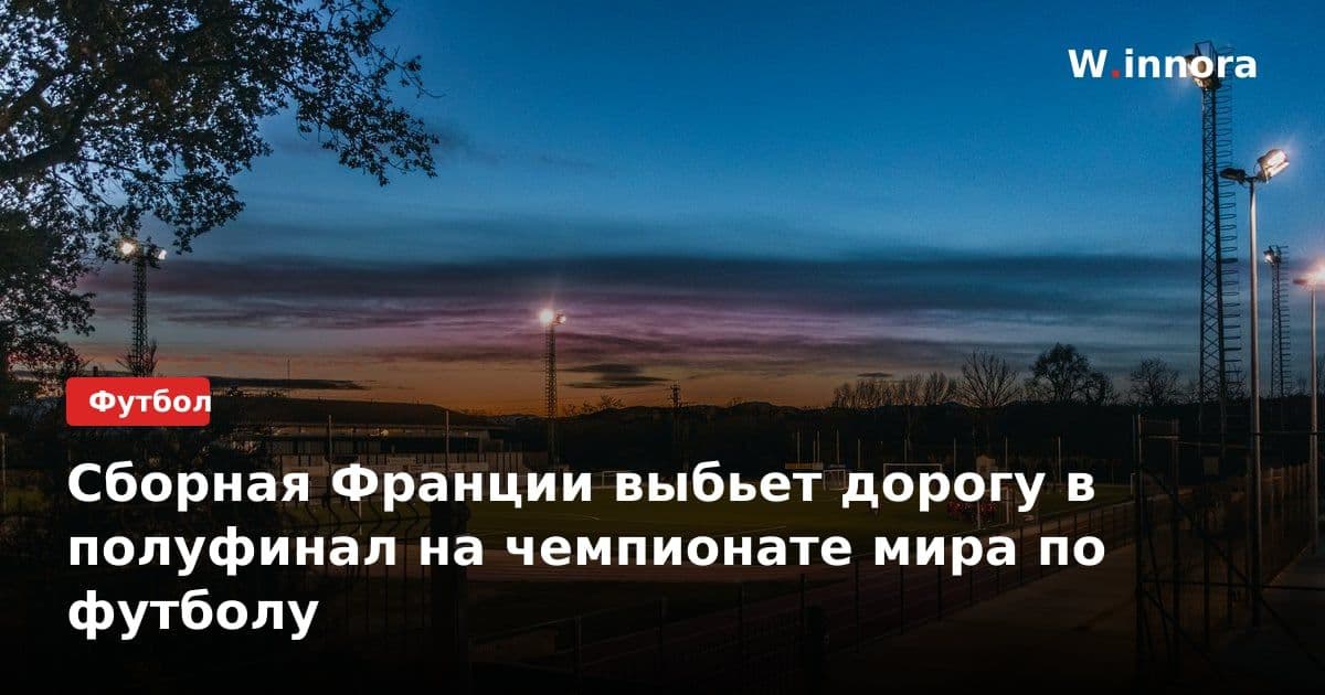 Сборная Франции выбьет дорогу в полуфинал на чемпионате мира по футболу