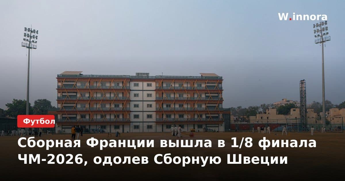 Сборная Франции вышла в 1/8 финала ЧМ-2026, одолев Сборную Швеции