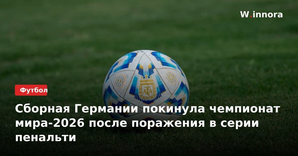 Сборная Германии покинула чемпионат мира-2026 после поражения в серии пенальти