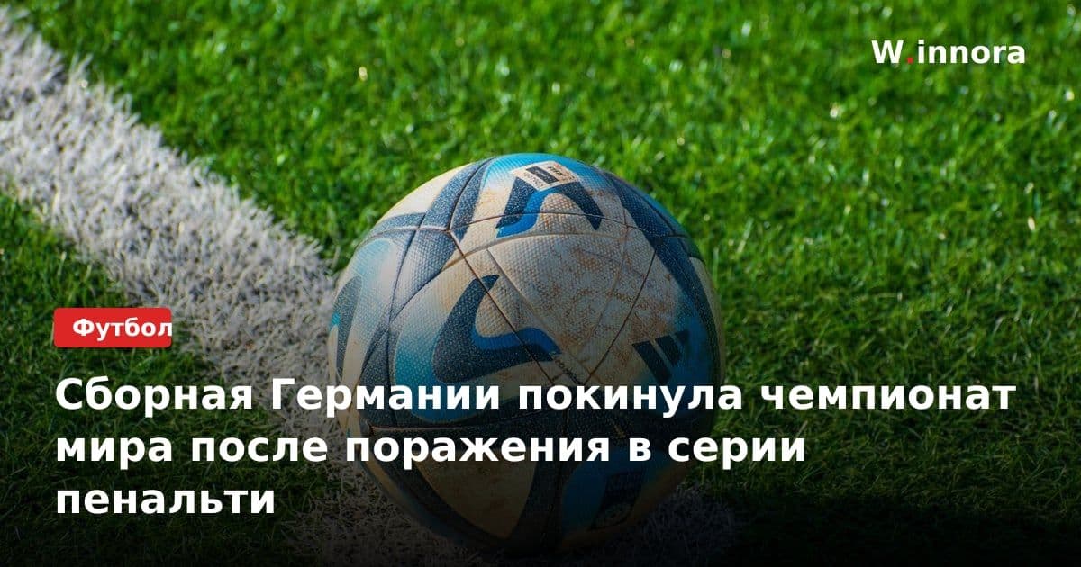 Сборная Германии покинула чемпионат мира после поражения в серии пенальти