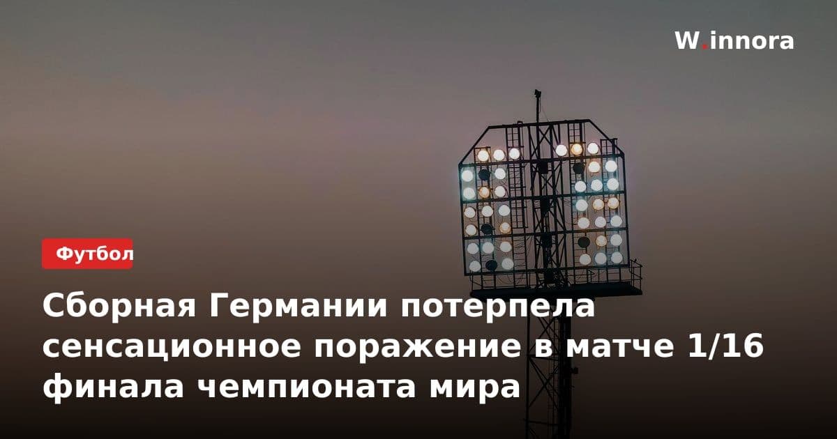 Сборная Германии потерпела сенсационное поражение в матче 1/16 финала чемпионата мира