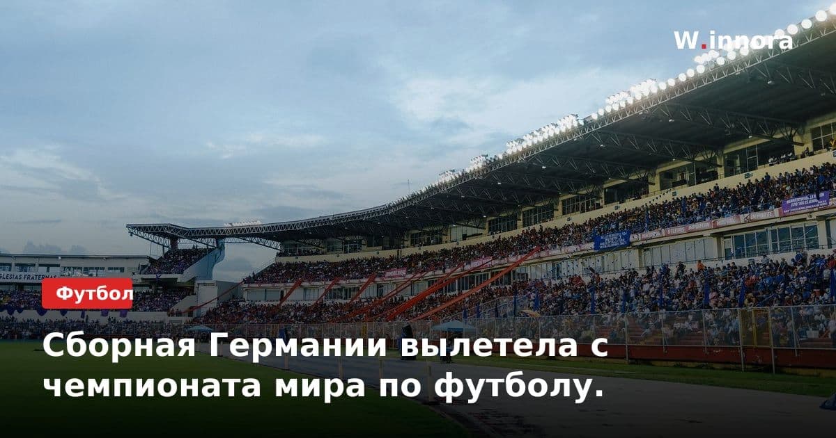 Сборная Германии вылетела с чемпионата мира по футболу.