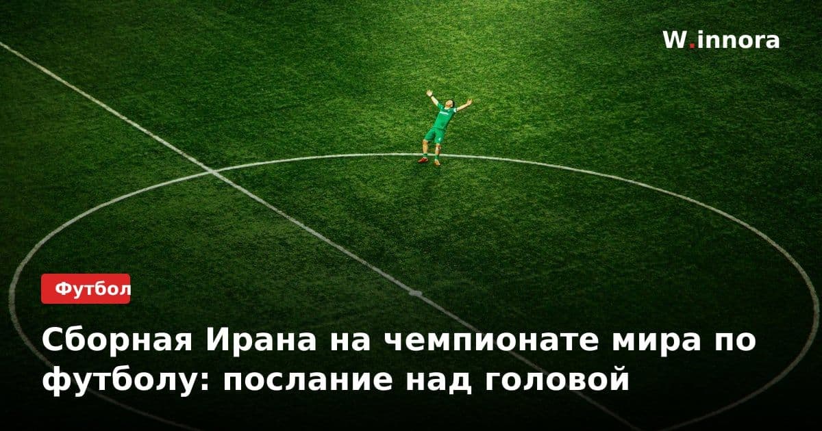 Сборная Ирана на чемпионате мира по футболу: послание над головой
