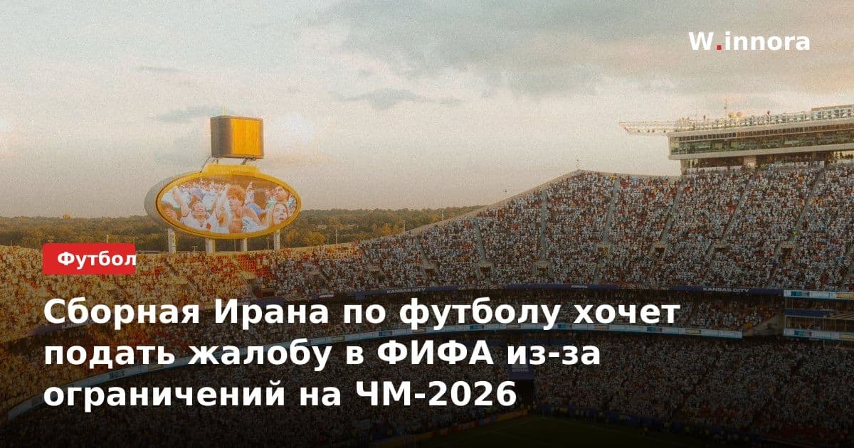 Сборная Ирана по футболу хочет подать жалобу в ФИФА из-за ограничений на ЧМ-2026