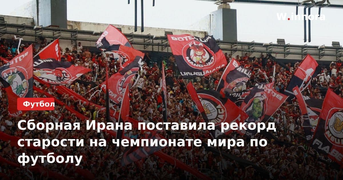 Сборная Ирана поставила рекорд старости на чемпионате мира по футболу