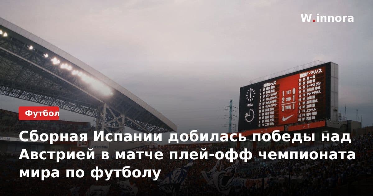 Сборная Испании добилась победы над Австрией в матче плей-офф чемпионата мира по футболу